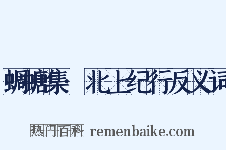 蜩螗集·北上纪行反义词是什么意思的图片